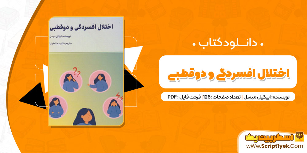 دانلود کتاب اختلال افسردگی و دوقطبی PDF
