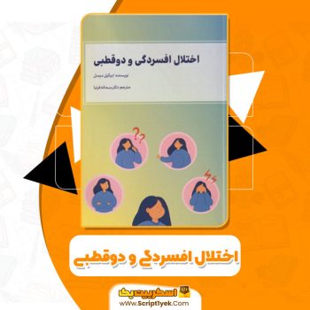 کتاب اختلال افسردگی و دوقطبی ابیگیل میسل PDF