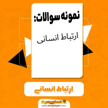دانلود نمونه سوالات ارتباط انسانی