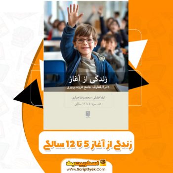 کتاب زندگی از آغاز جلد سوم لیلا افضلی و محمدرضا جباری PDF
