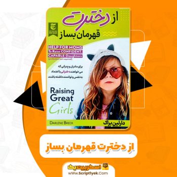 کتاب از دخترت قهرمان بساز دارلین براک PDF