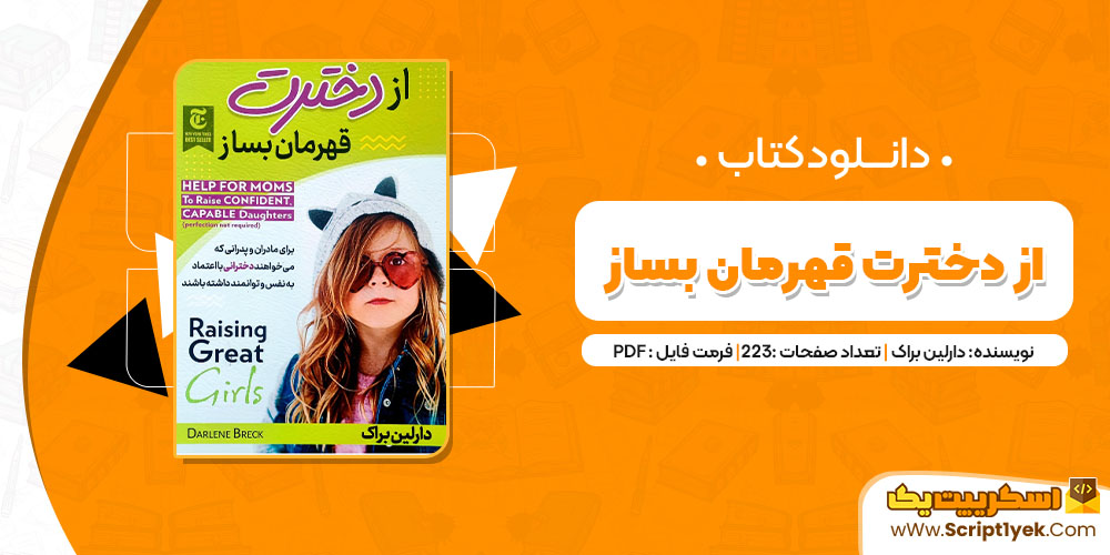 دانلود کتاب از دخترت قهرمان بساز PDF