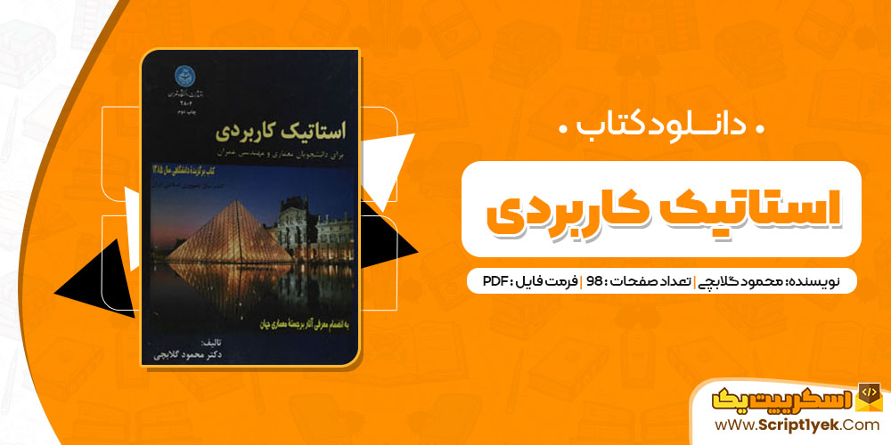  کتاب استاتیک کاربردی محمود گلابچی PDF