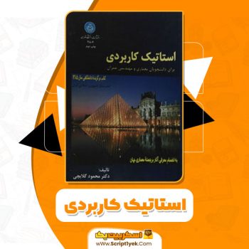 کتاب استاتیک کاربردی محمود گلابچی PDF