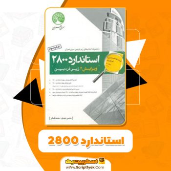 کتاب استاندارد ۲۸۰۰ محسن حیدری PDF