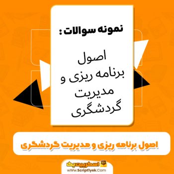 دانلود نمونه سوالات اصول برنامه ریزی و مدیریت گردشگری