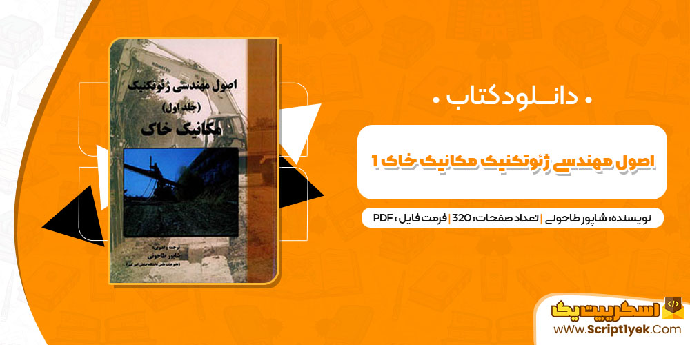 کتاب اصول مهندسی ژئوتکنیک مکانیک خاک 1 شاپور تاحونی PDF