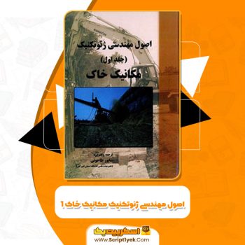 کتاب اصول مهندسی ژئوتکنیک مکانیک خاک ۱ شاپور تاحونی PDF