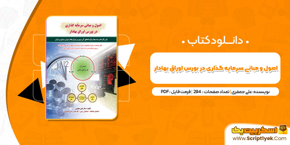 کتاب اصول و مبانی سرمایه گذاری در بورس اوراق بهادار علی جعفری PDF