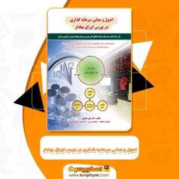 کتاب اصول و مبانی سرمایه گذاری در بورس اوراق بهادار علی جعفری PDF