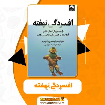 کتاب افسردگی نهفته مارگارت رابینسون رادرفورد PDF