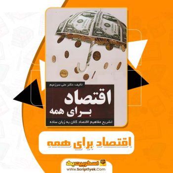 کتاب اقتصاد برای همه دکتر علی سرزعیم PDF