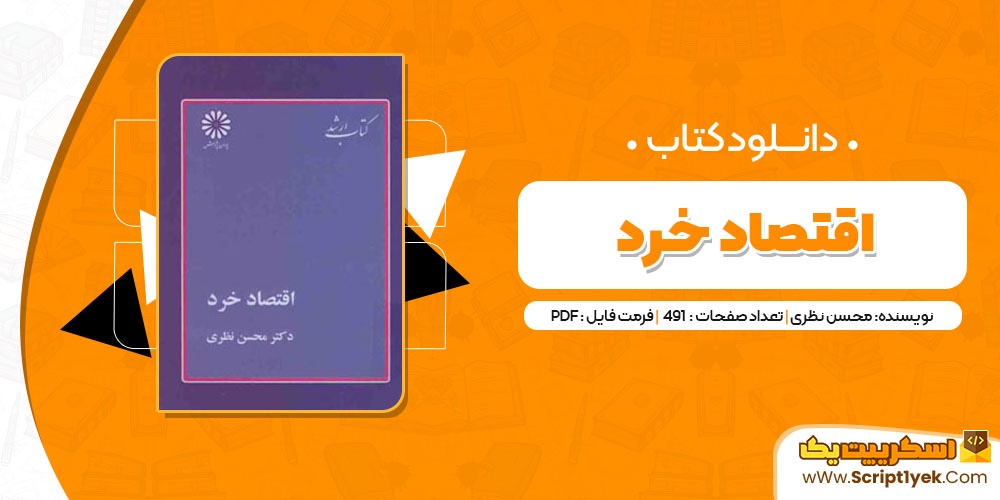 کتاب اقتصاد خرد محسن نظری PDF