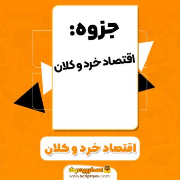 جزوه اقتصاد خرد و کلان محسن ابراهیمی PDF