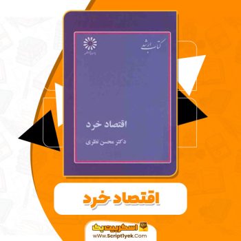 کتاب اقتصاد خرد محسن نظری PDF