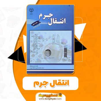 کتاب انتقال جرم حسین بهمنیار PDF