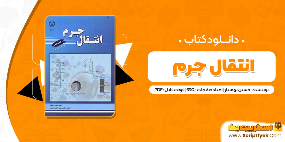 کتاب انتقال جرم حسین بهمنیار PDF
