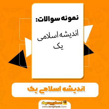دانلود نمونه سوالات اندیشه اسلامی یک