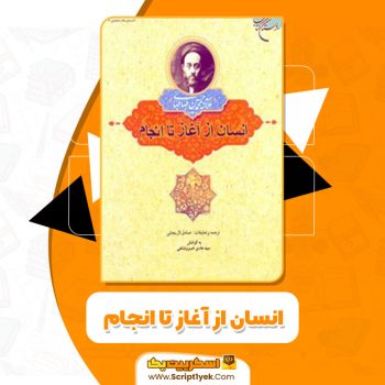 کتاب انسان از آغاز تا انجام محمد طباطبایی PDF