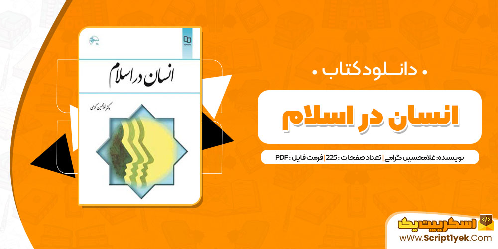 کتاب انسان در اسلام غلامحسین گرامی PDF
