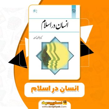 کتاب انسان در اسلام غلامحسین گرامی PDF
