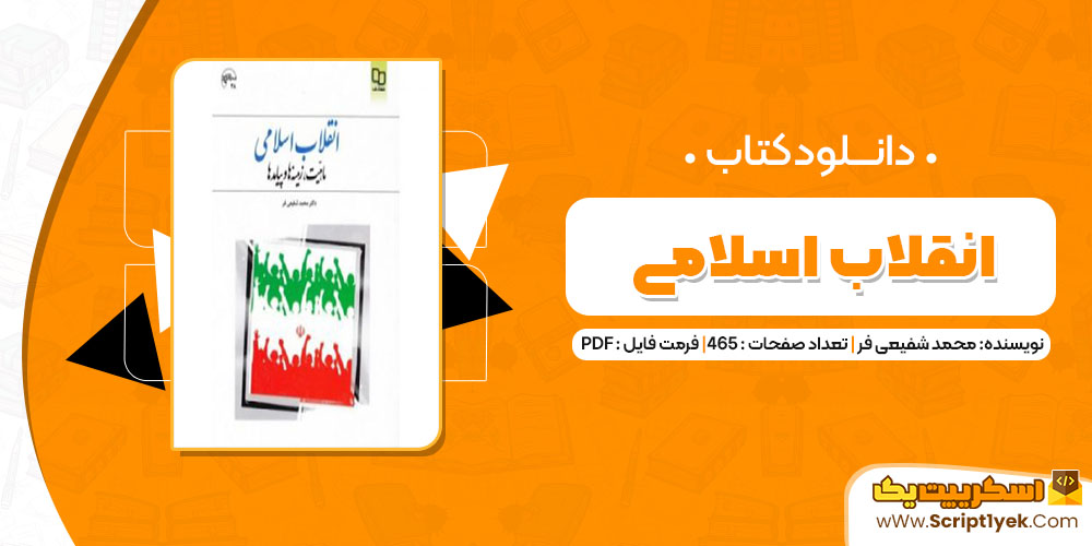 کتاب انقلاب اسلامی محمد شفیعی فر PDF