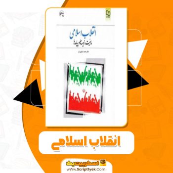 کتاب انقلاب اسلامی محمد شفیعی فر PDF