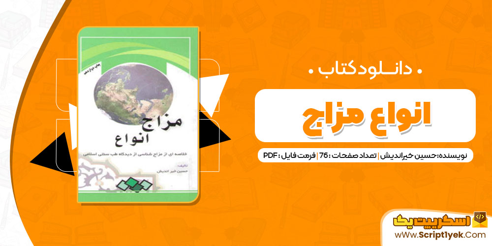 کتاب انواع مزاج دکتر خیراندیش PDF