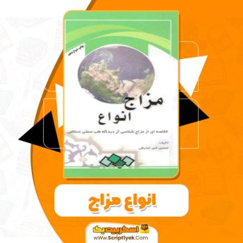 کتاب انواع مزاج دکتر خیراندیش PDF