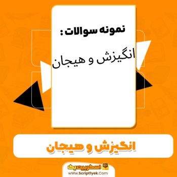 دانلود نمونه سوالات آیین زندگی