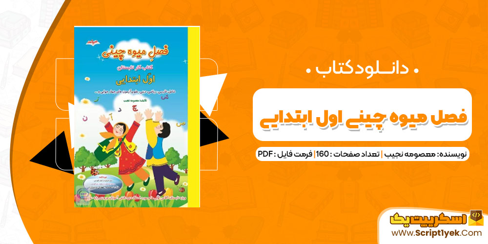 دانلود کتاب فصل میوه چینی اول ابتدایی PDF