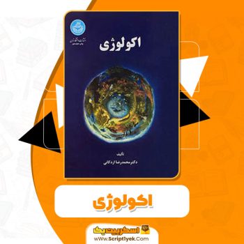 کتاب اکولوژی دکتر محمدرضا اردکانی PDF