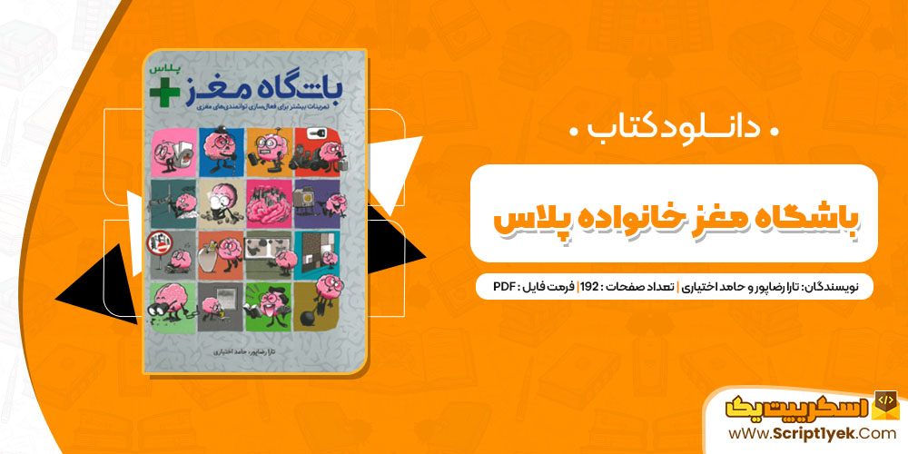 دانلود کتاب باشگاه مغز خانواده پلاس PDF