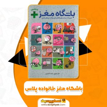 کتاب باشگاه مغز خانواده پلاس تارا رضاپور و حامد اختیاری PDF