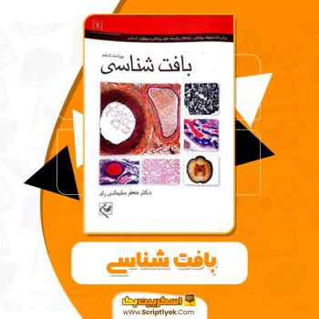 کتاب بافت شناسی جعفر سلیمانی راد PDF