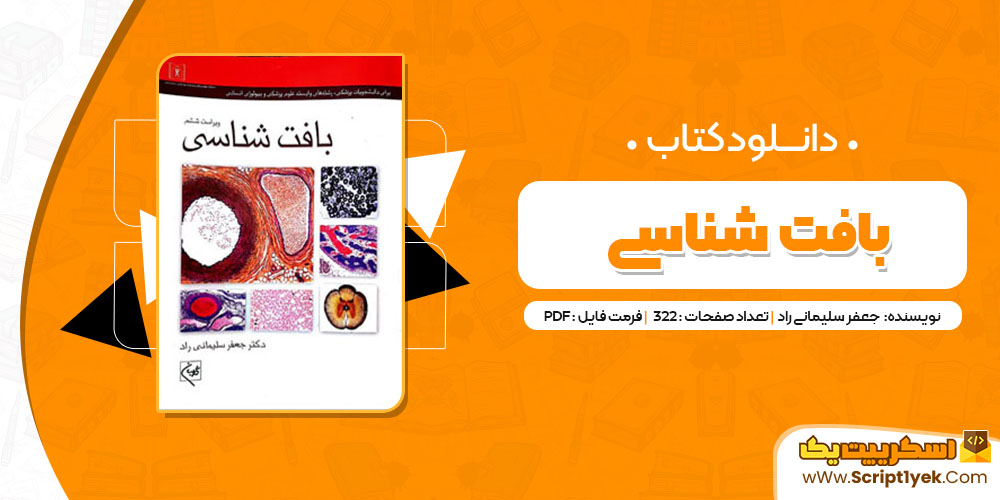 کتاب بافت شناسی جعفر سلیمانی راد PDF