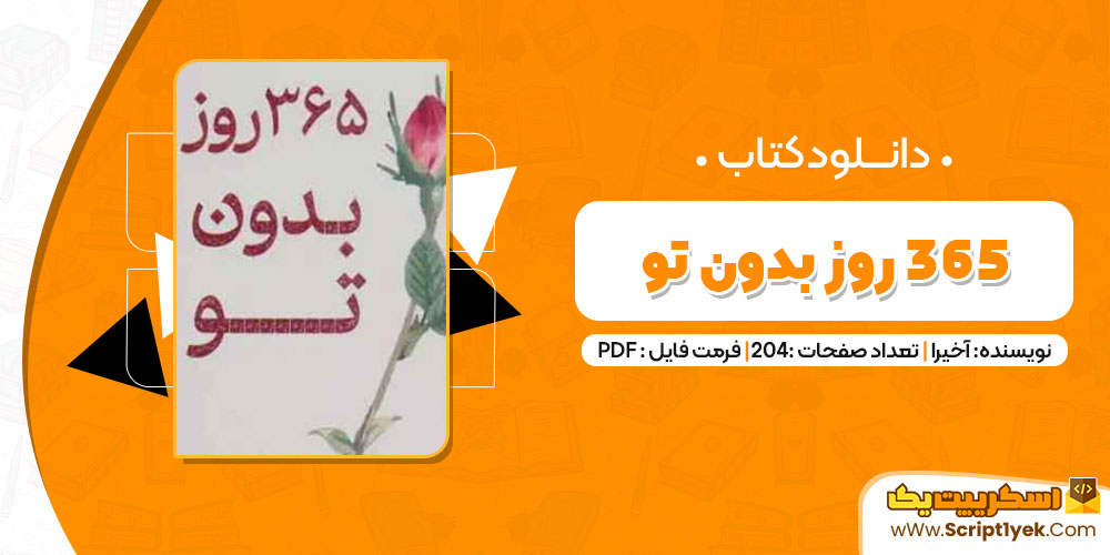دانلود کتاب 365 روز بدون تو PDF دانلود کتاب 365 روز بدون تو PDF