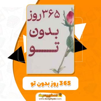 کتاب ۳۶۵ روز بدون تو آخیرا PDF