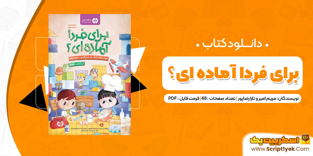 دانلود کتاب برای فردا آماده ای؟ PDF