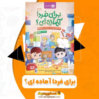 کتاب برای فردا آماده ای؟ مریم امیر و تارا رضاپور PDF