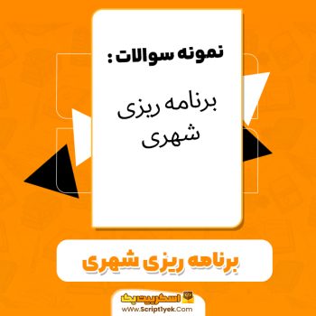 دانلود نمونه سوالات برنامه ریزی شهری