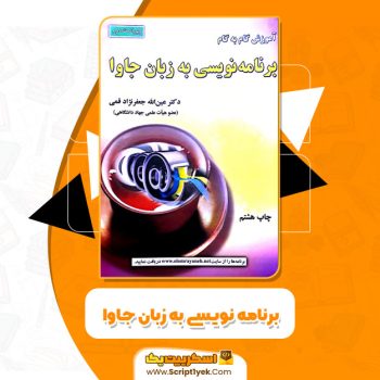 کتاب برنامه نویسی به زبان جاوا دکتر الله جعفر نژاد قمی PDF