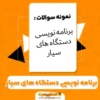 دانلود نمونه سوالات برنامه نویسی دستگاه های سیار