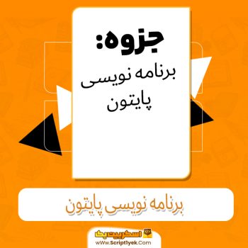 دانلود جزوه برنامه نویسی پایتون