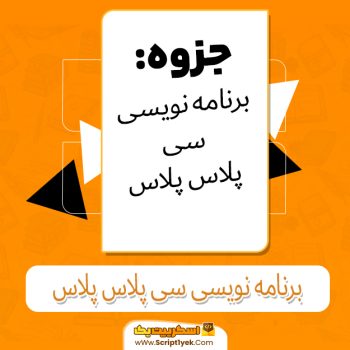 دانلود جزوه برنامه‌نویسی سی‌پلاس‌پلاس