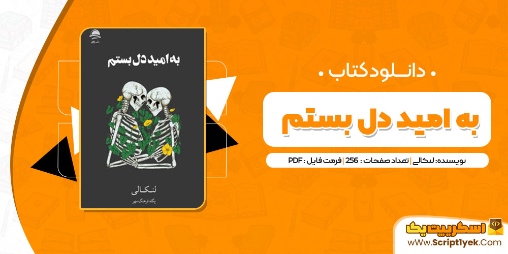 کتاب به امید دل بستم لنکالی PDF