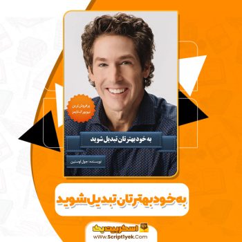 کتاب به خود بهترتان تبدیل شوید جول اوستین PDF