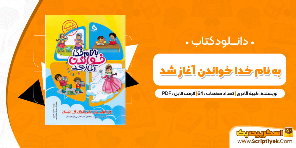 دانلود کتاب به نام خدا خواندن آغاز شد PDF