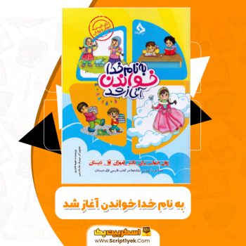 کتاب به نام خدا خواندن آغاز شد طیبه قادری PDF