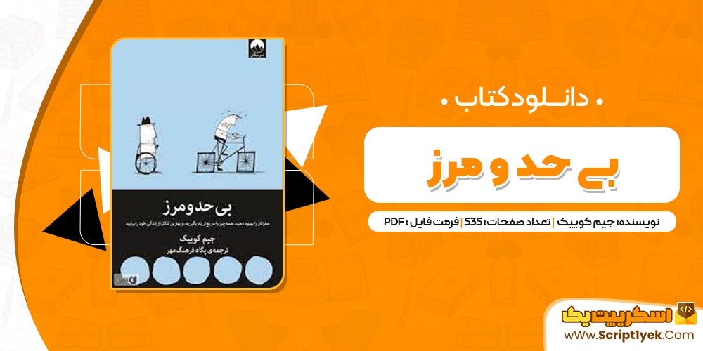 کتاب بی حد و مرز پگاه فرهنگ مهر PDF